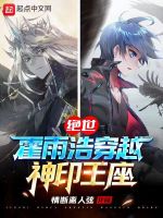绝世：霍雨浩穿越神印王座在线阅读