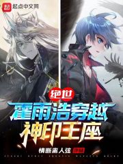 绝世：霍雨浩穿越神印王座在线阅读
