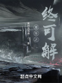 重生之终可解在线阅读