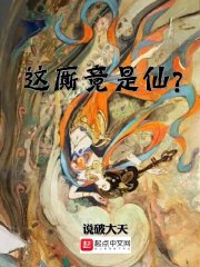 这厮竟是仙？在线阅读