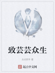 致芸芸众生在线阅读