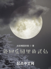 轮回乐园里的武仙在线阅读