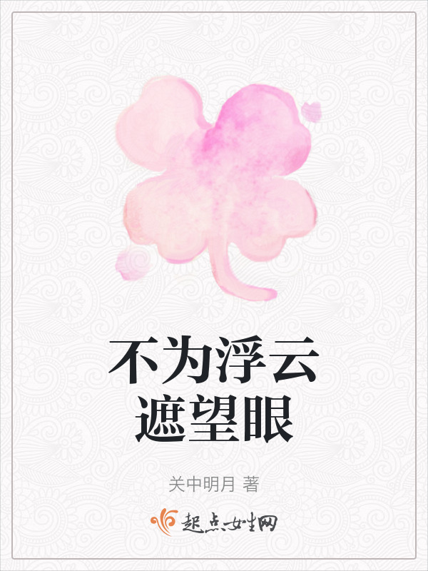 不为浮云遮望眼