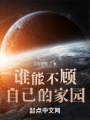 谁能不顾自己的家园在线阅读