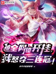 联盟：全网锤开挂，我怒夺三连冠在线阅读