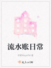 流水账日常在线阅读