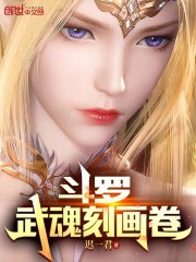 斗罗：武魂刻画卷在线阅读