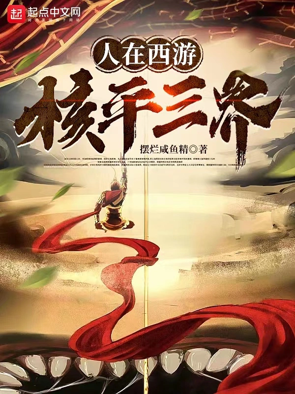人在西游，核平三界