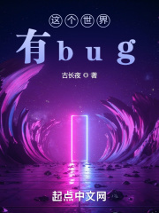 这个世界有bug在线阅读