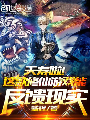 夭寿啦！这款修仙游戏能反馈现实在线阅读
