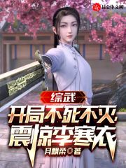综武：开局不死不灭，震惊李寒衣在线阅读