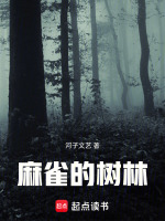 麻雀的树林最新章节在线阅读