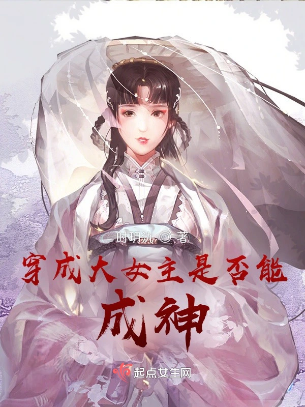 穿成大女主是否能成神