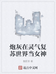炮灰在灵气复苏世界当女神在线阅读