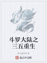 斗罗大陆之三五重生在线阅读