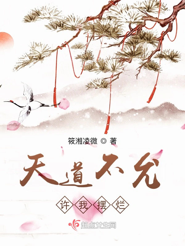 天道不允许我摆烂