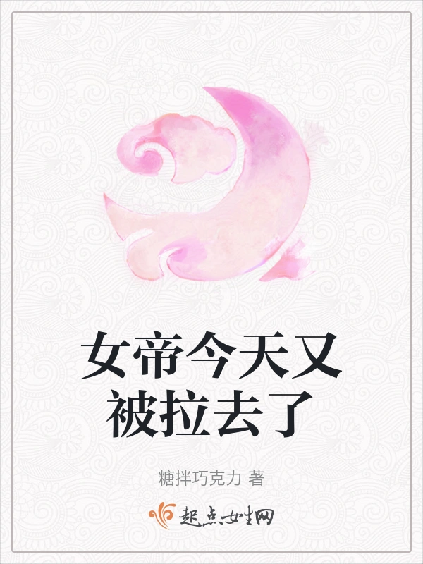 女帝今天又被拉去了