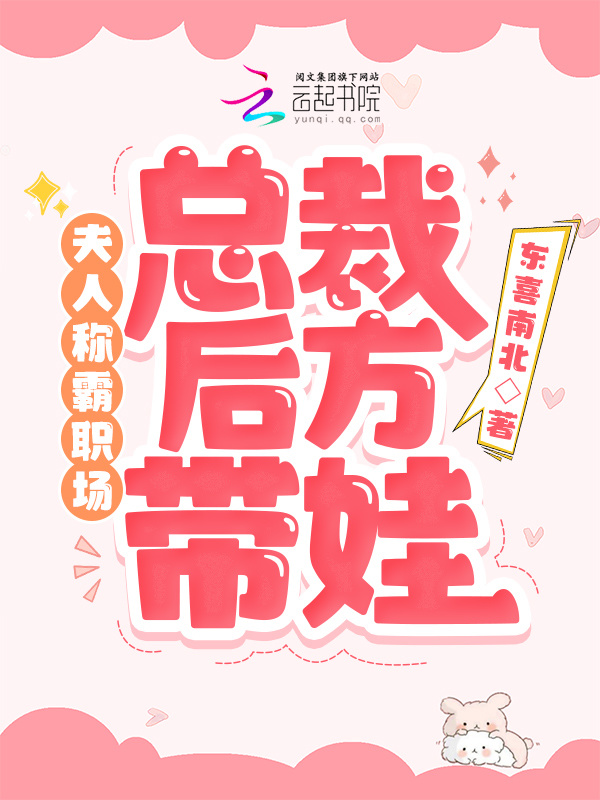 夫人称霸职场，总裁后方带娃