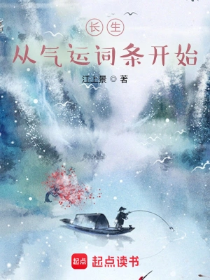 《长生：从气运词条开始》（校对全本）作者：江上景【TXT】