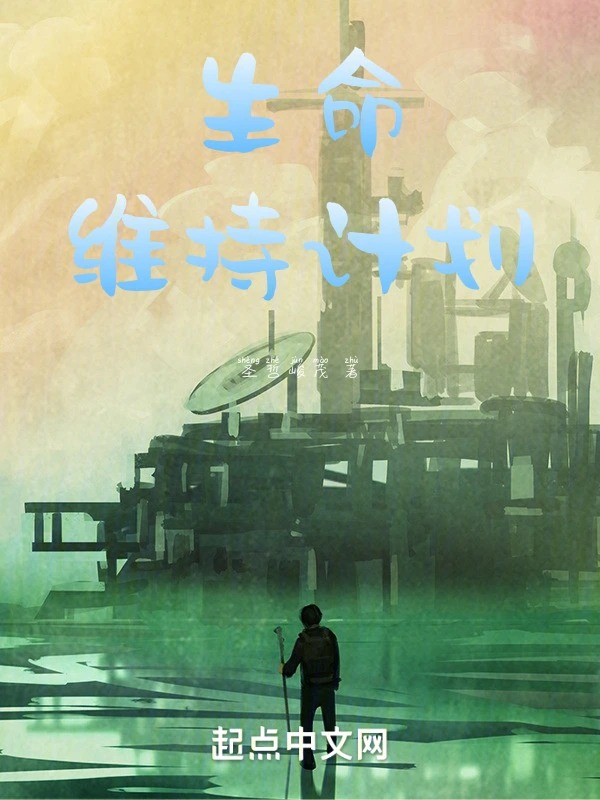 生命维持计划