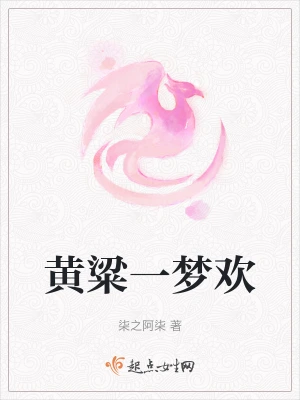 黄粱一梦欢