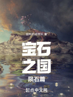 宝石之国：陨石篇在线阅读