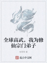 全球高武，我为修仙宗门弟子在线阅读