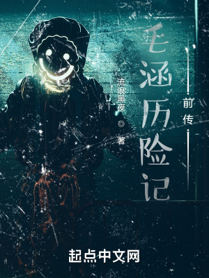 毛涵历险记，前传在线阅读