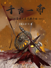 千古一帝：从召唤文臣武将开始在线阅读