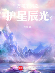 万域序列之护星辰光