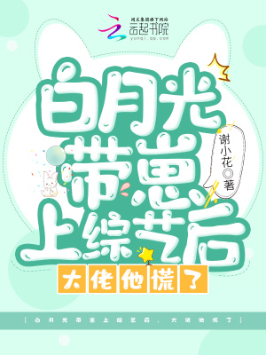 白月光带崽上综艺后，大佬他慌了在线阅读