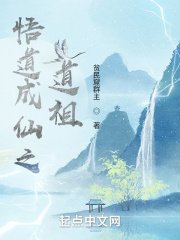 人间悟道成仙指南