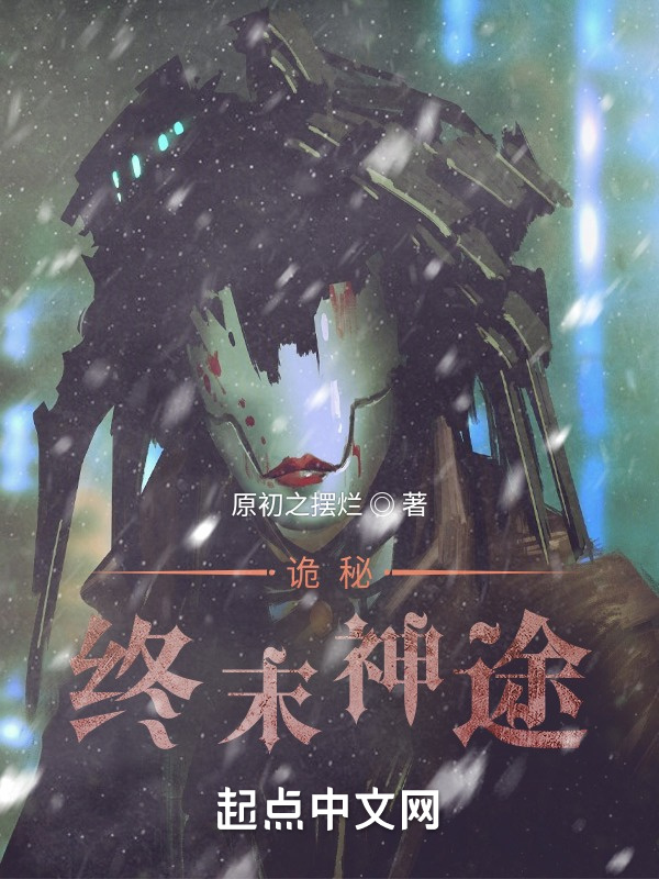 诡秘：终末神途