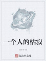 一个人的枯寂在线阅读