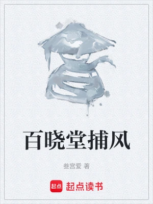 百晓堂捕风