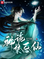 神诡禁忌仙在线阅读