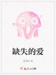 缺失的爱在线阅读