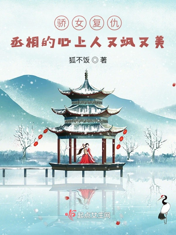 骄女复仇：丞相的心上人又飒又美