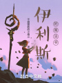 伊利斯的魔法书在线阅读