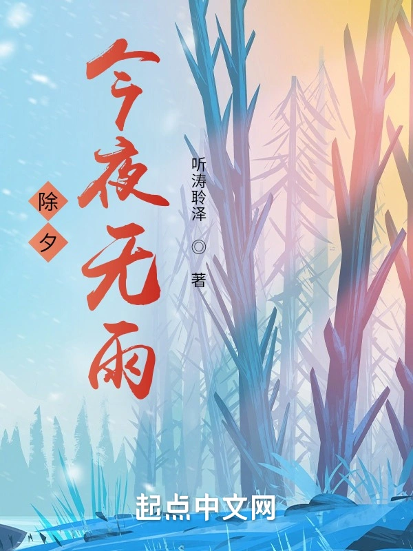 年至，今夜无雨