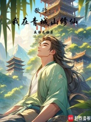 歌行：我在青城山修仙在线阅读