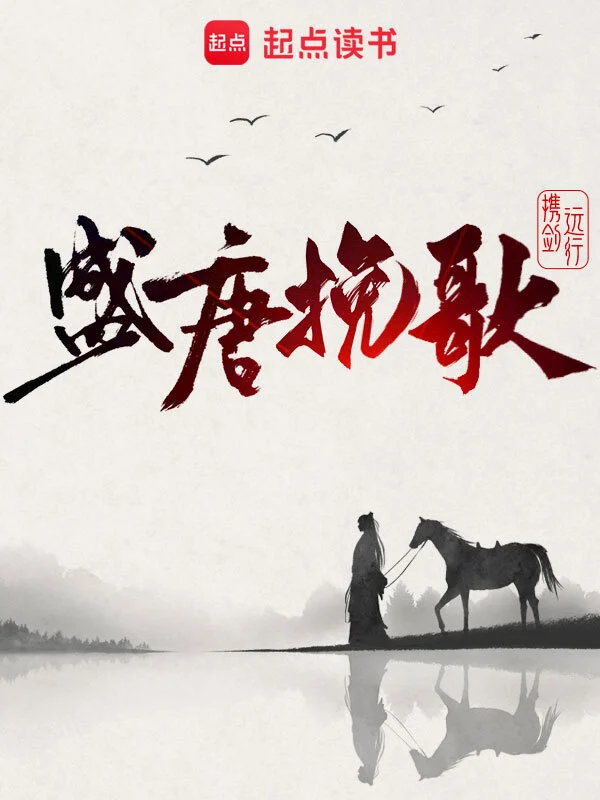 [历史架空]《盛唐挽歌》（校对版全本+番外）作者：携剑远行【TXT】【koukou校对】