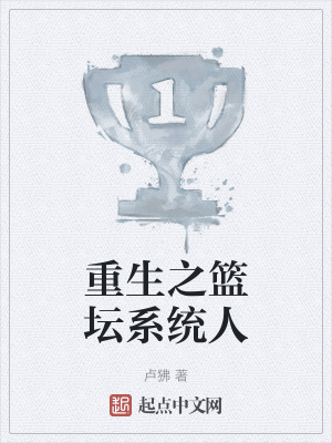 重生之篮坛系统人在线阅读