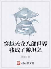 穿越天龙八部世界我成了游坦之在线阅读