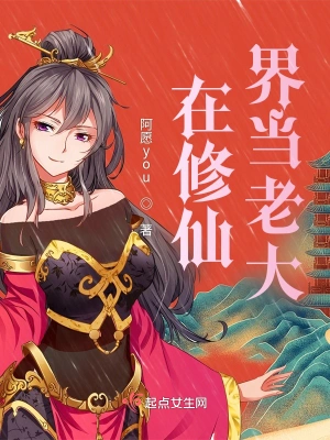 在修仙界当老大