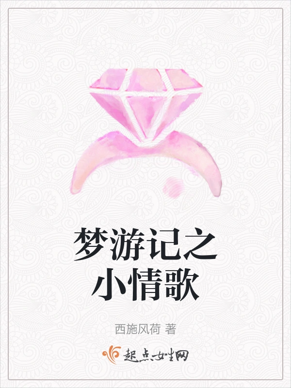 梦游记之小情歌