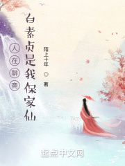 人在聊斋，白素贞是我保家仙在线阅读