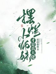 修仙界第一留守儿童在线阅读