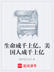 生命成千上亿，美国人成千上亿在线阅读