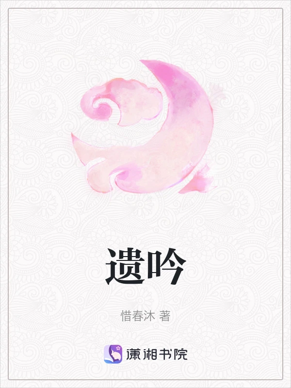 遗吟
